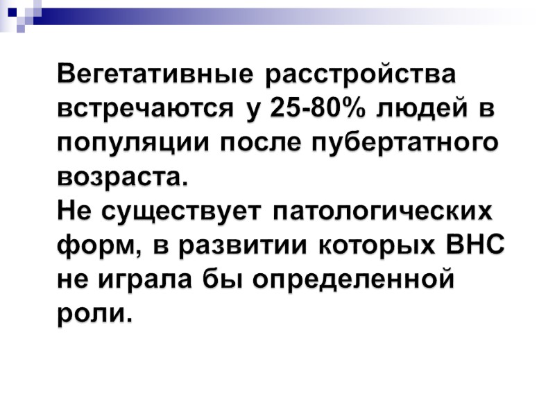 Вегетативные расстройства встречаются у 25-80% людей в популяции после пубертатного возраста. Не существует патологических